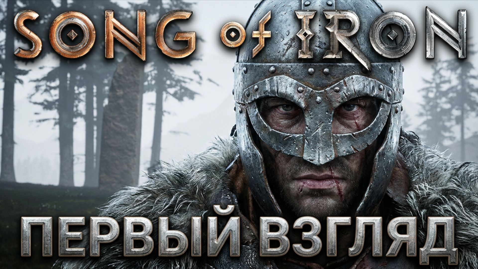 SONG OF IRON - ПЕРВЫЙ ВЗГЛЯД