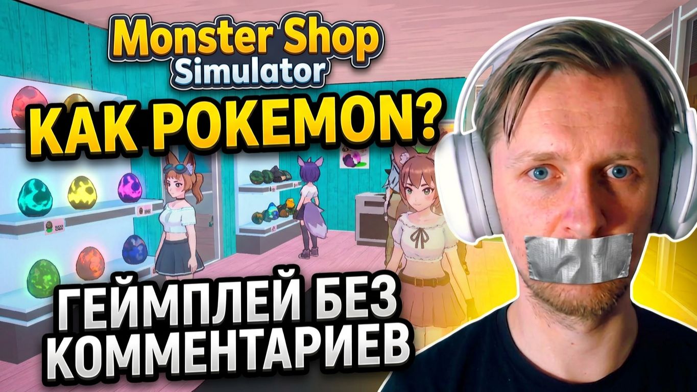 Monster Shop Simulator Геймплей. Новый Симулятор как Pokemon, от авторов Eleven Table Tennis