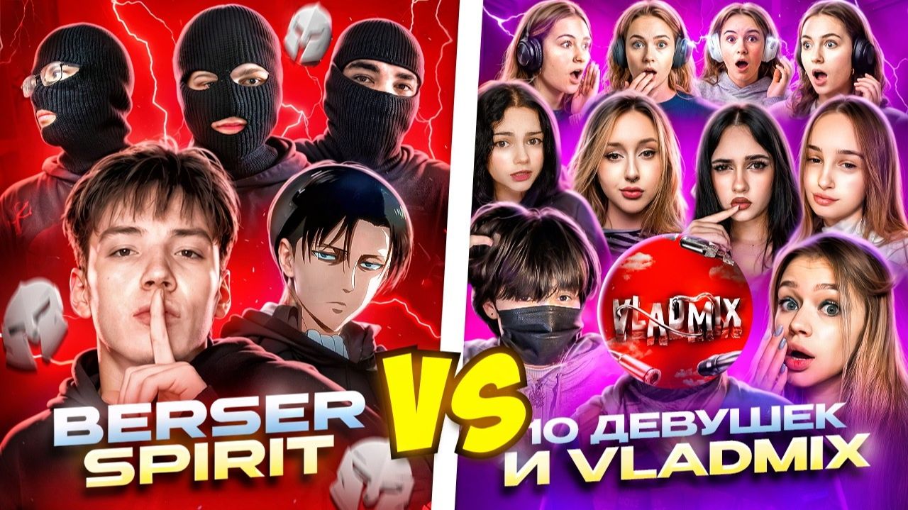 БЕРСЕР СПИРИТ VS 10 ДЕВОЧЕК ВО ГЛАВЕ ВЛАДМИКСА!