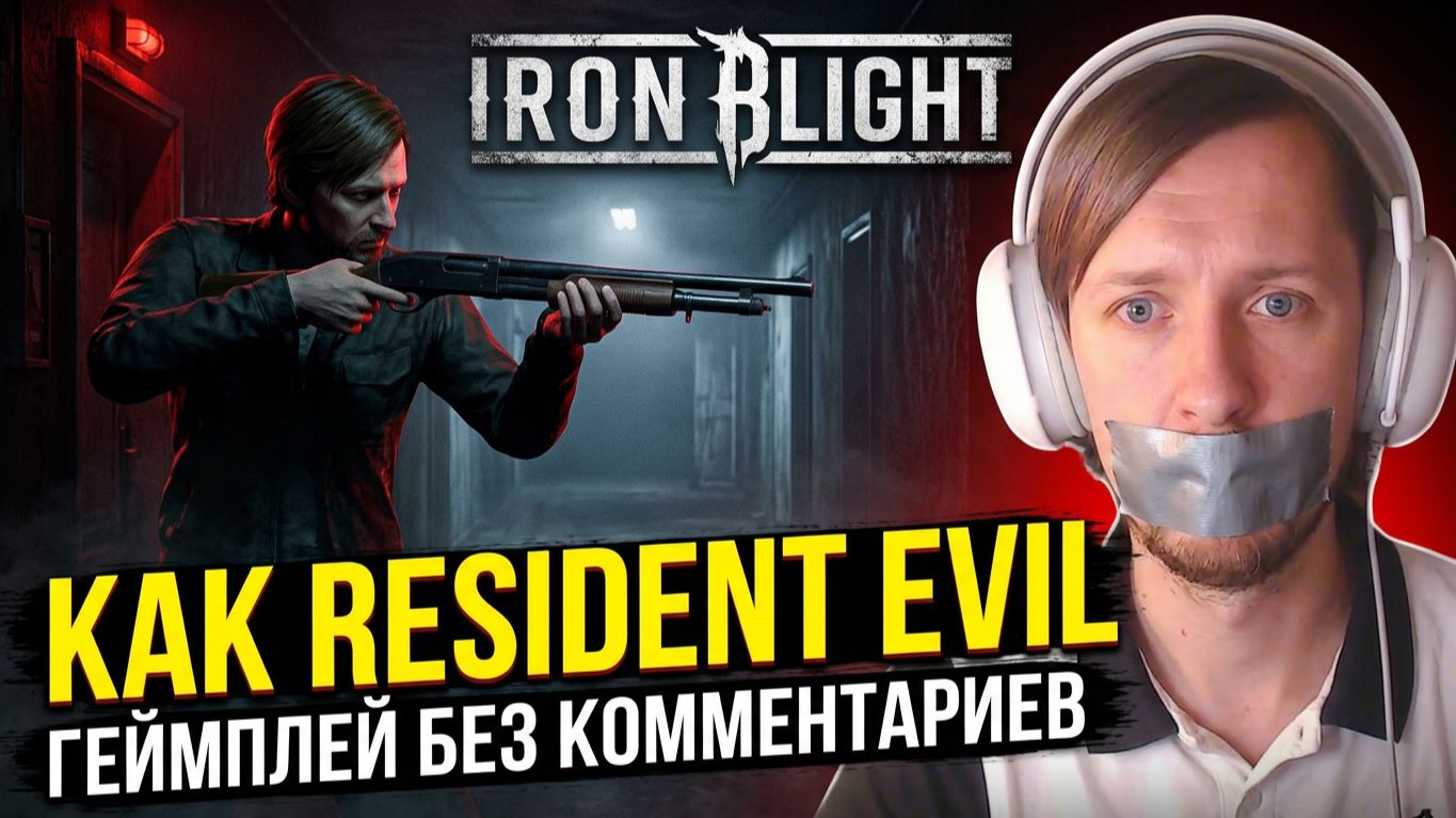 Iron Blight Геймплей. Шикарный Боевик Как Resident Evil, в духе игр с PS1