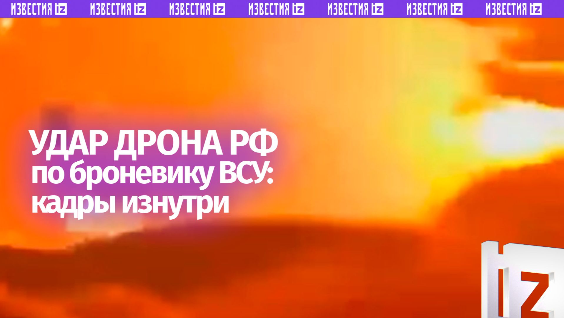 Момент прилета российского дрона по бронеавтомобилю ВСУ — кадры со стороны противника
