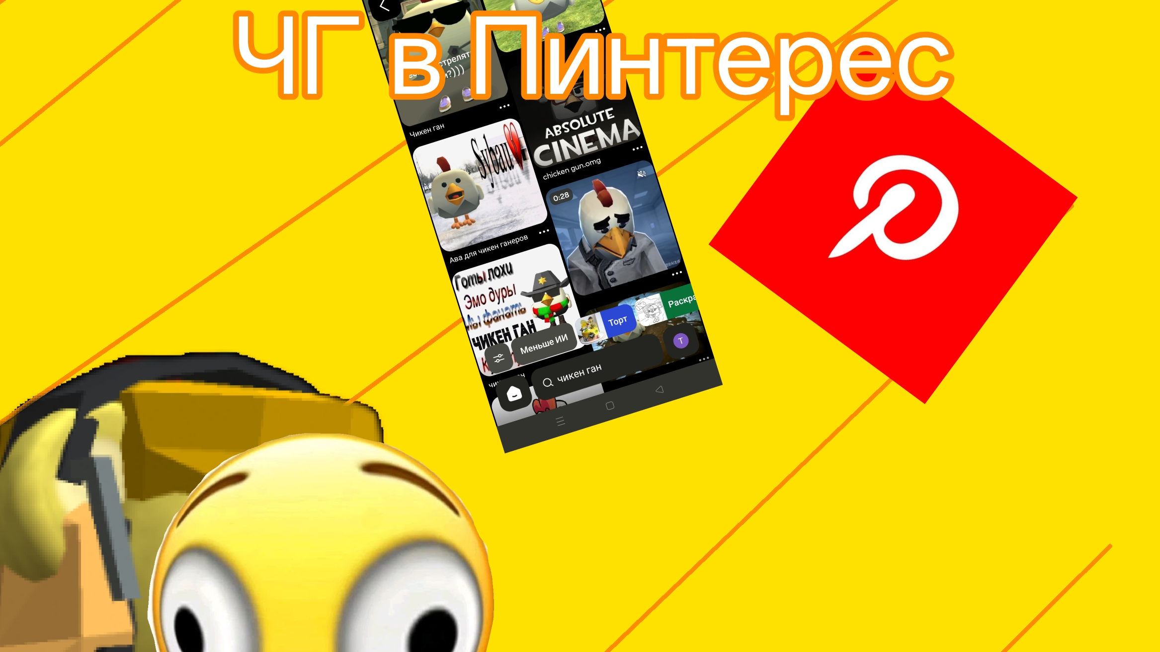 Обзор на Чикен ган Контент из Пинтерест /Chicken Gun/Чикен ган/ден19к/жура24к