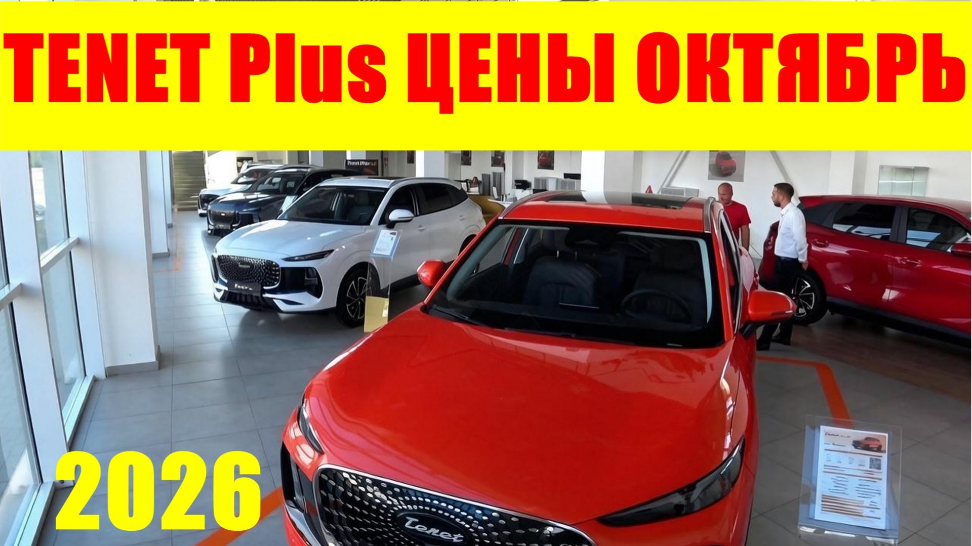 TENET Plus ЦЕНЫ ОКТЯБРЬ 2026