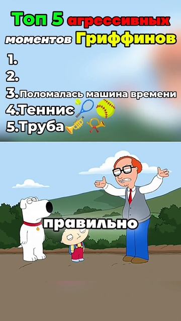 Топ 5 моментов Гриффины топ смешные подборки 😁😁😁