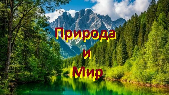 Природа и Мир. Перу.