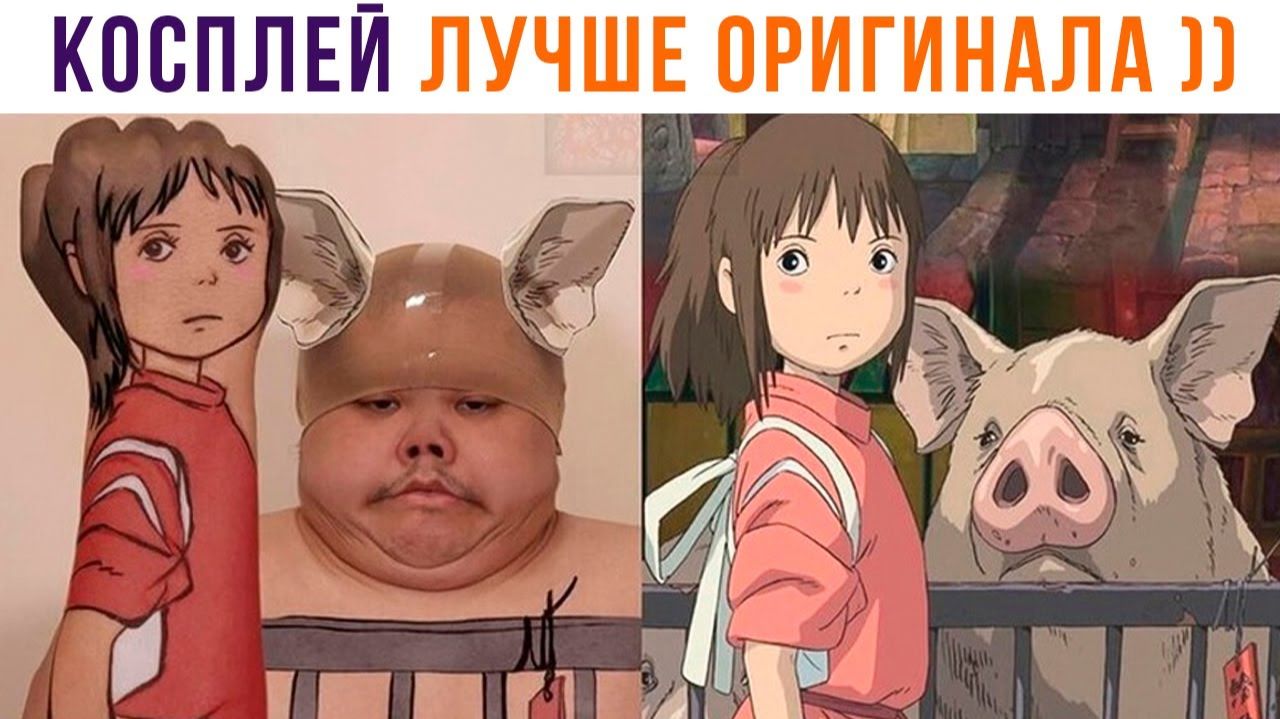 КОСПЛЕЙ ЛУЧШЕ ОРИГИНАЛА))) Приколы