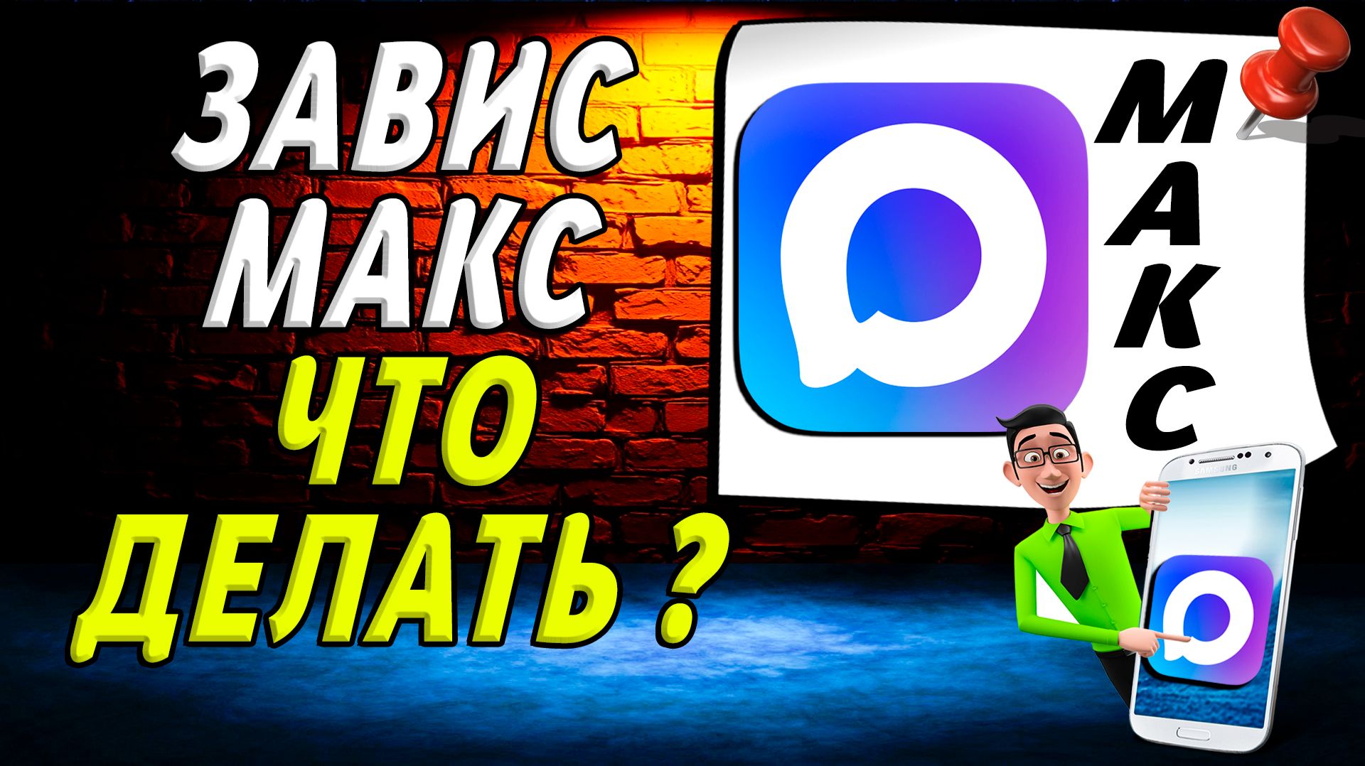 Завис макс что делать