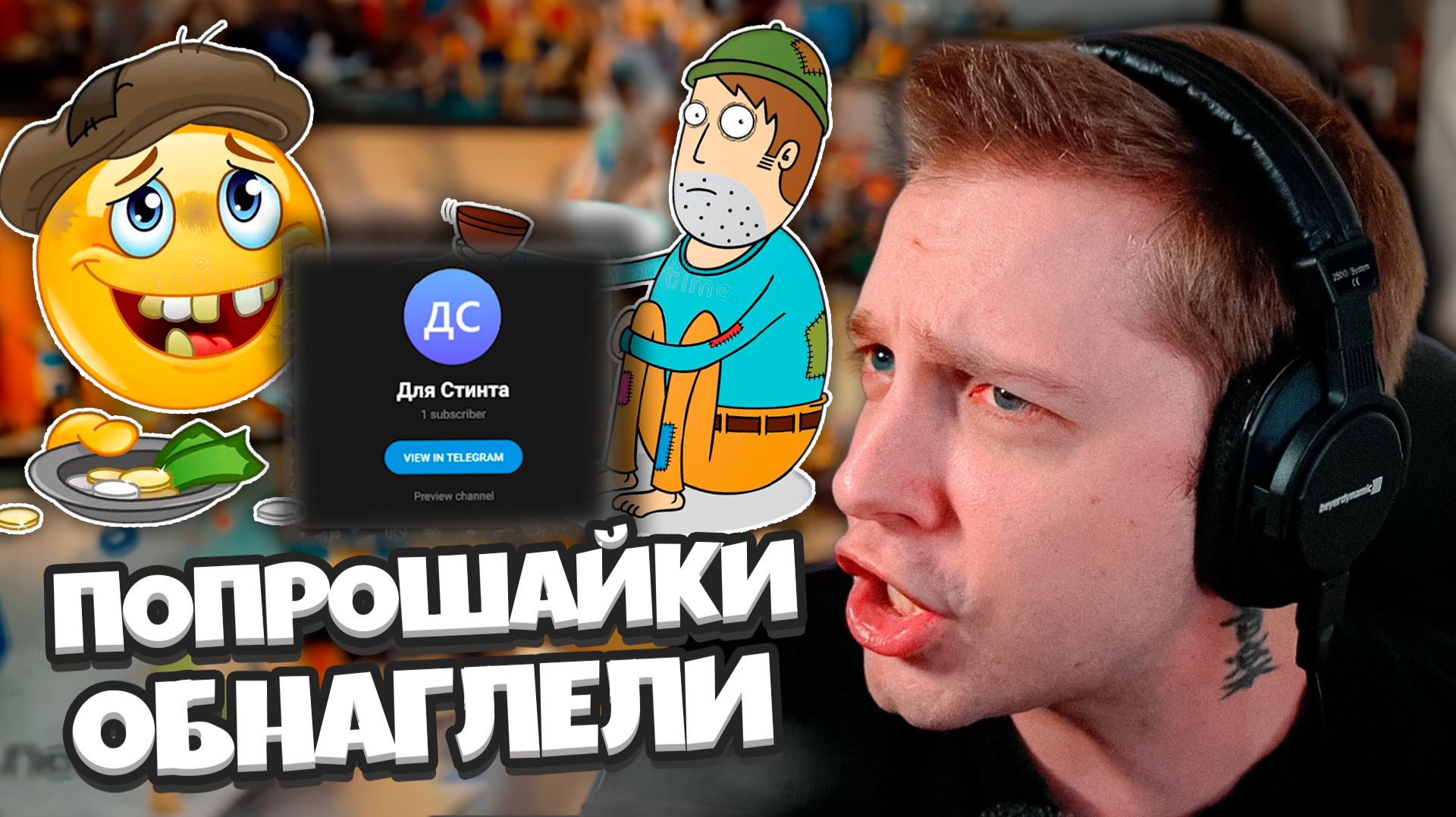 ХВАТИТ КЛЯНЧИТЬ ДЕНЬГИ! СТИНТ В ЯРОСТИ ИЗ-ЗА ПОПРОШАЕК В ДОНАТАХ
