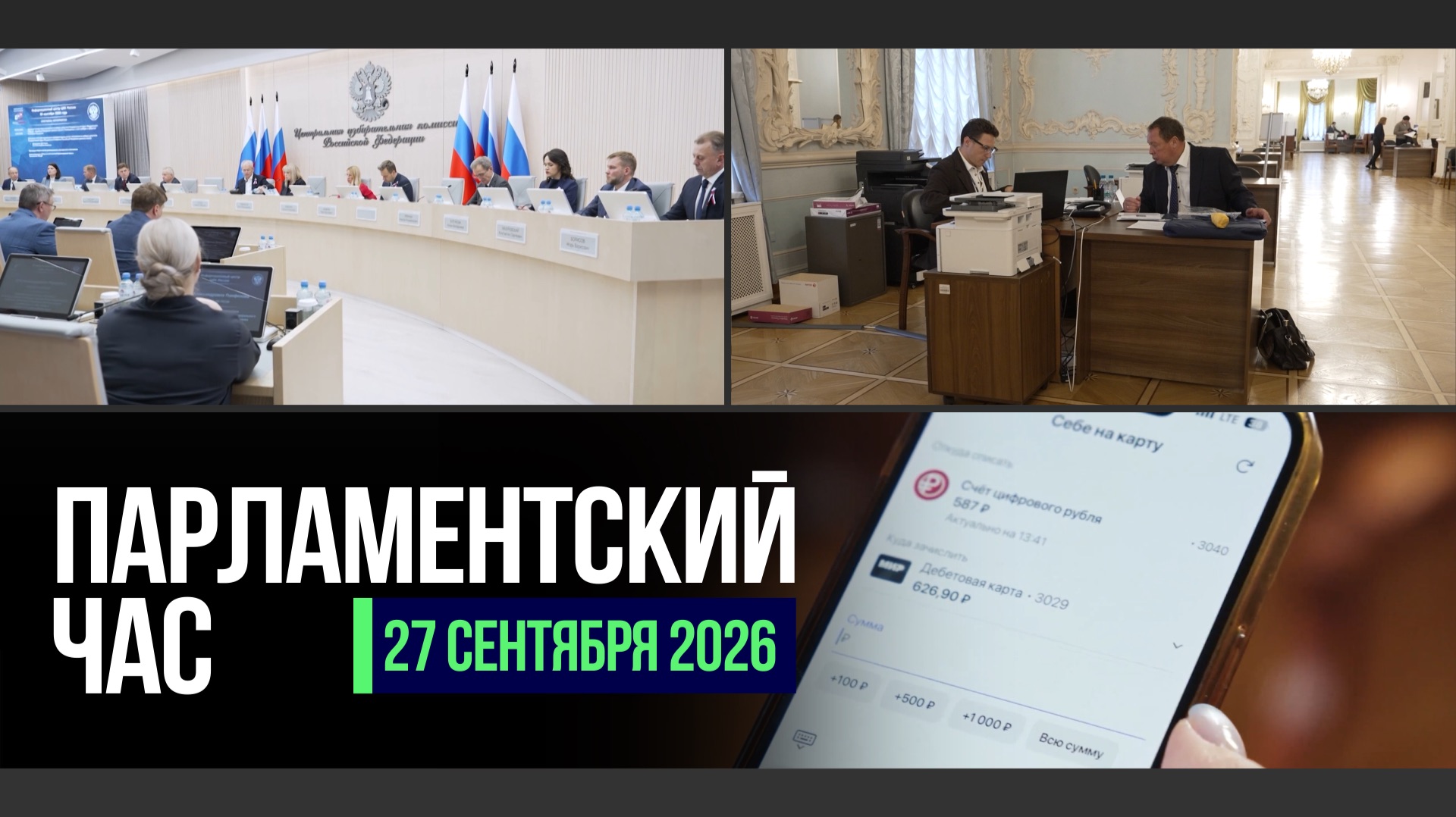 ИТОГИ ВЫБОРОВ В ГД IX СОЗЫВА | РЕГИСТРАЦИЯ ДЕПУТАТОВ | ВНЕДРЕНИЕ ЦИФРОВОГО РУБЛЯ | КАДРЫ В МЕДИЦИНЕ