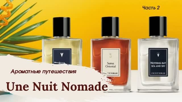 UNE NUIT NOMADE.ОБЗОР Часть 2