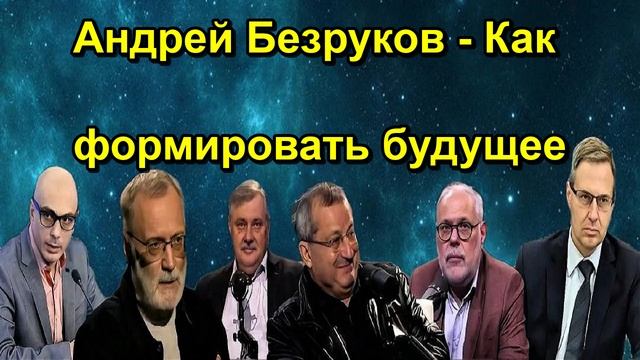 Андрей Безруков Как формировать будущее