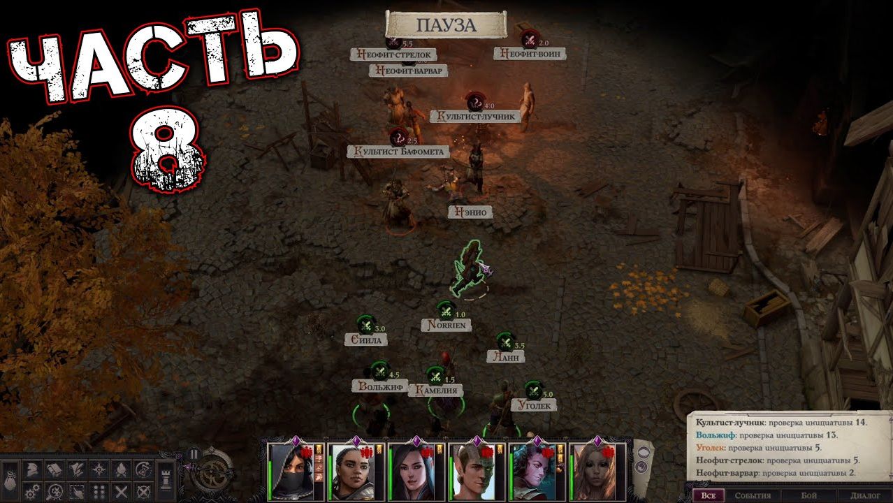 PATHFINDER WRATH OF THE RIGHTEOUS #8 - Случайная Встреча (Дом Семьи Тирабейд)[Нэнио]