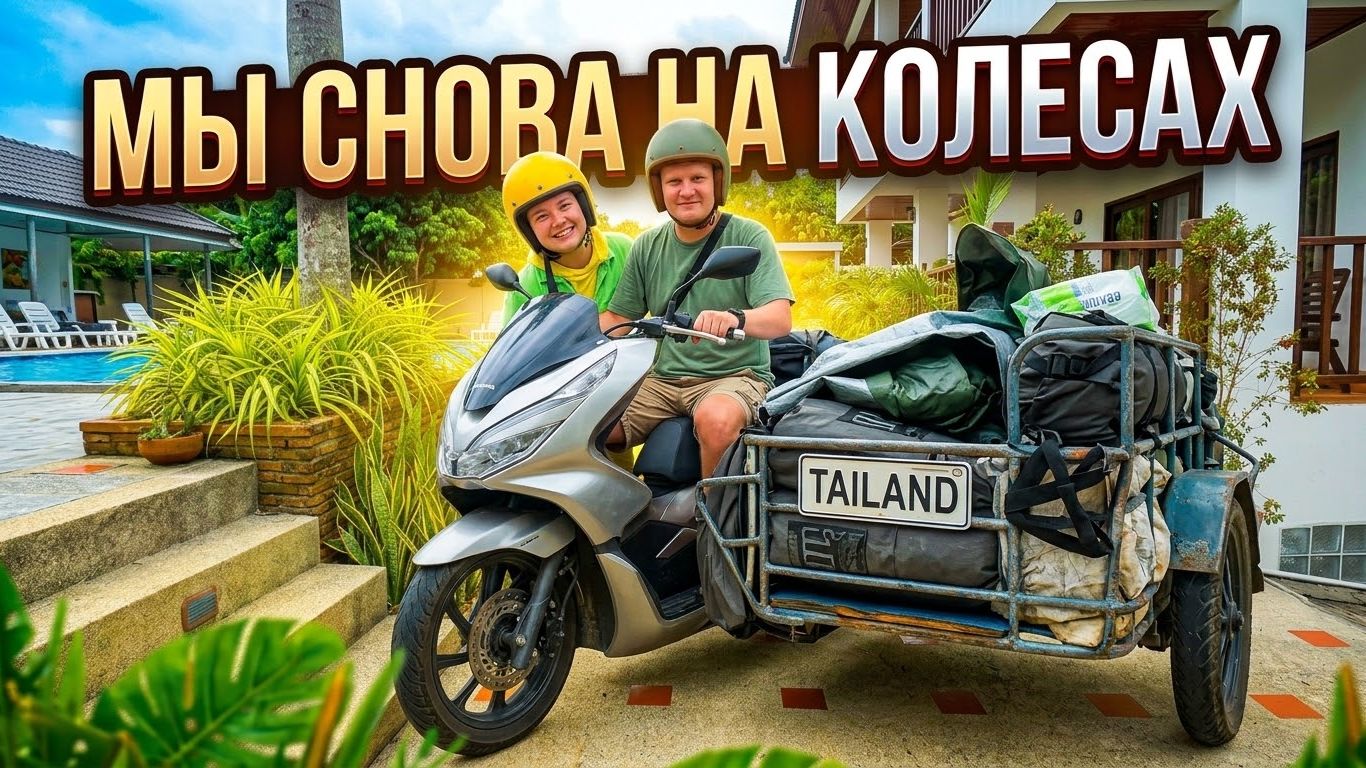 Из Бангкока на Ко Чанг на микроавтобусе! Забираем байк и строим планы дальнейшего пути