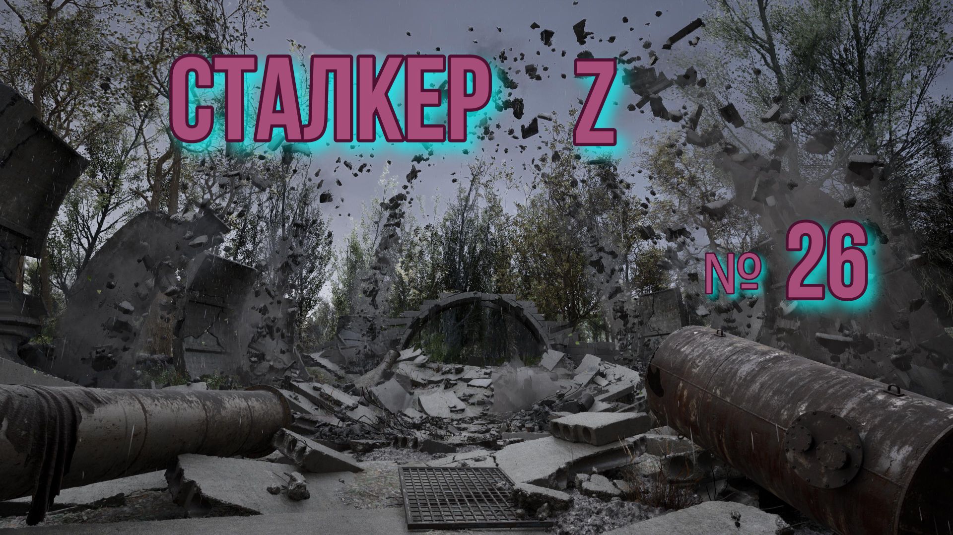 Сталкер Z. № 26 Спасение группы Браво