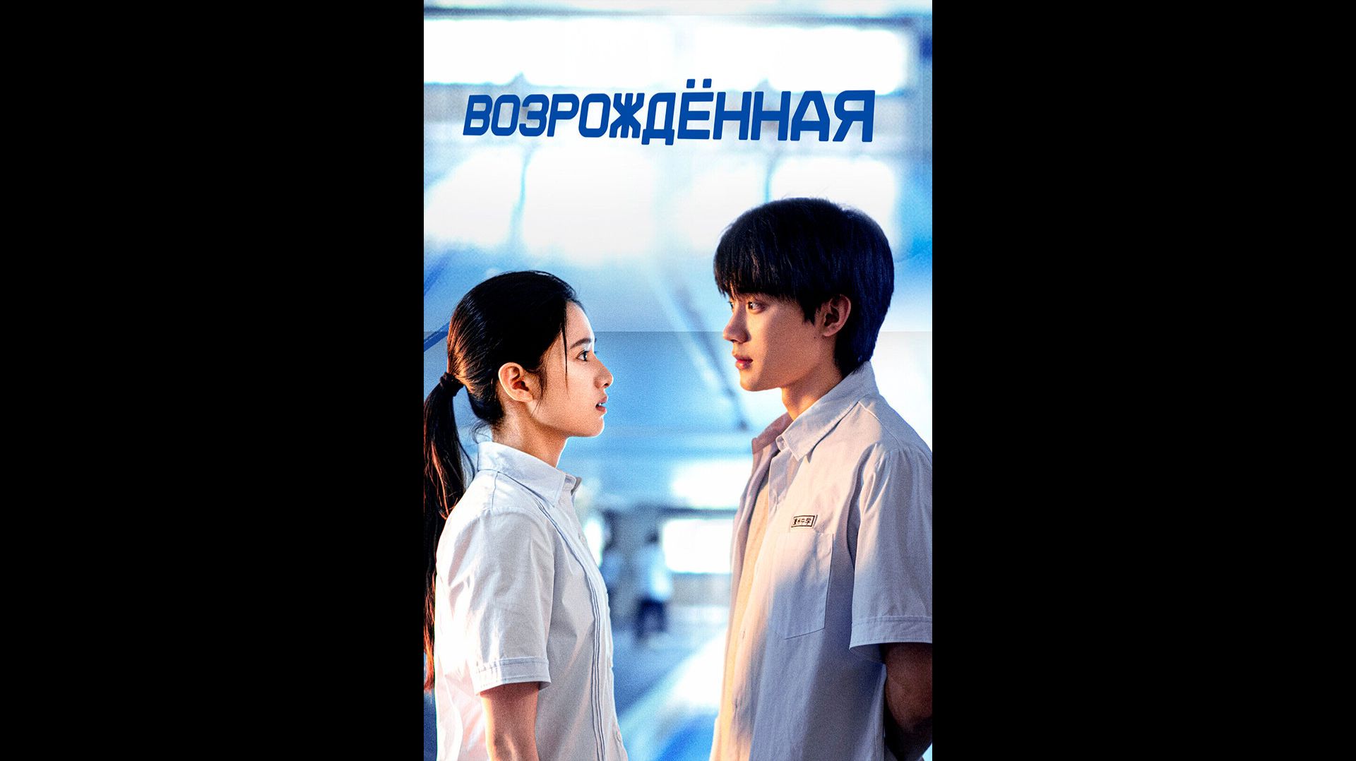 Возрожденная Русский трейлер сериала