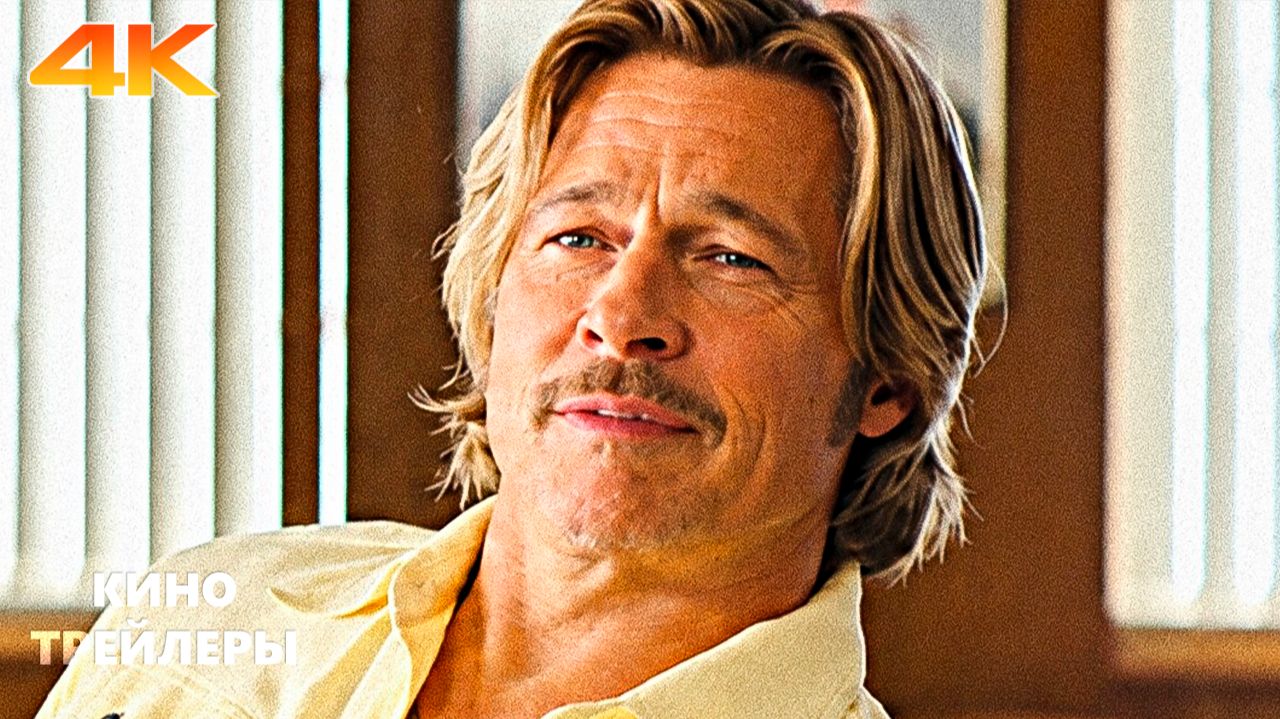 Новые похождения Клиффа Бута😎🔥Официальный трейлер (Дубляж, 4K, 2026) Боевик, триллер, комедия