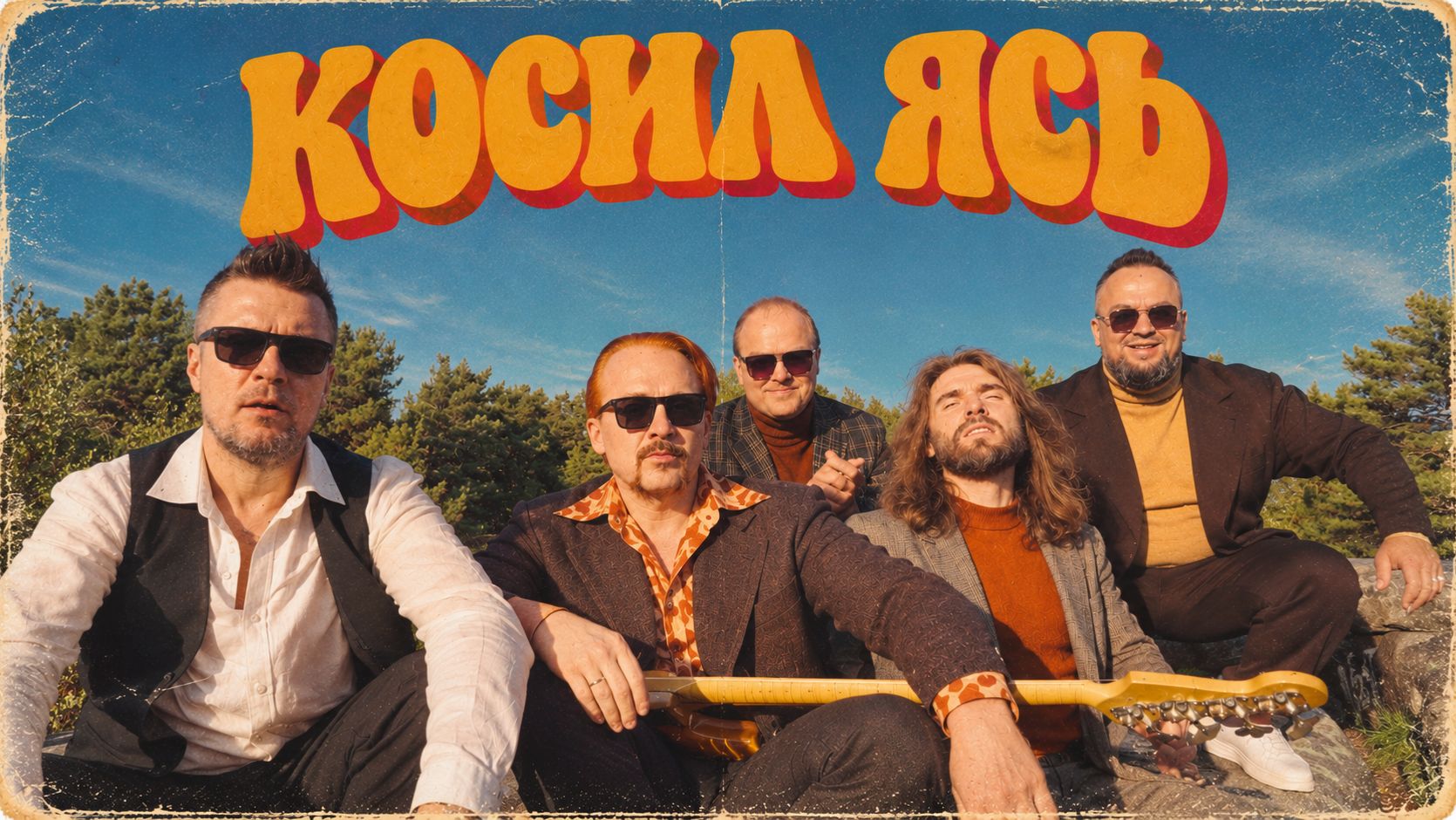 КОСИЛ ЯСЬ КОНЮШИНУ