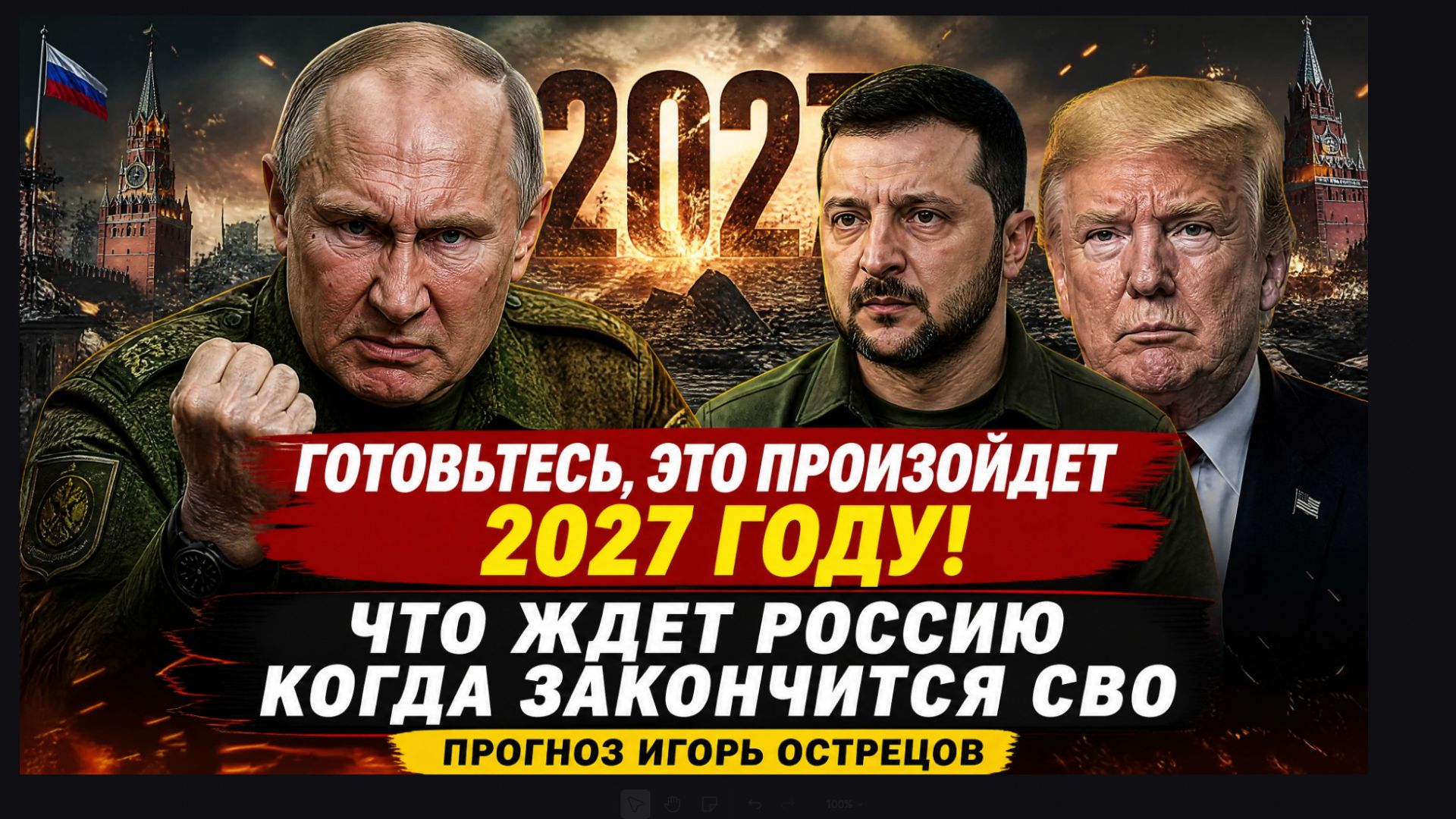 Готовьтесь ЭТО ПРОИЗОЙДЕТ 2027 ГОДУ! Что ждет Россию Когда закончится СВО Прогноз
