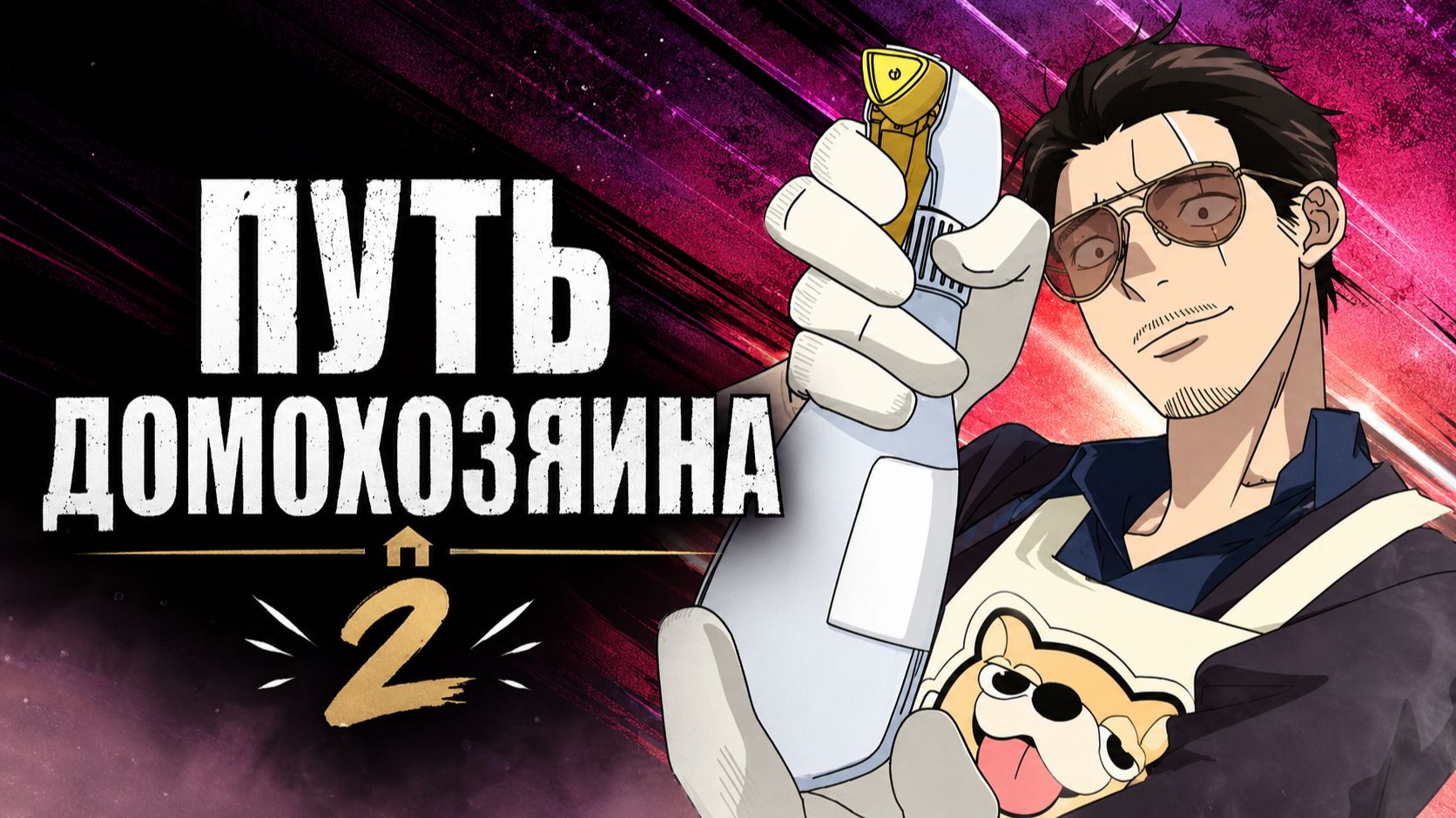 Путь Домохозяина - сезон 2 /The Way of the House husband