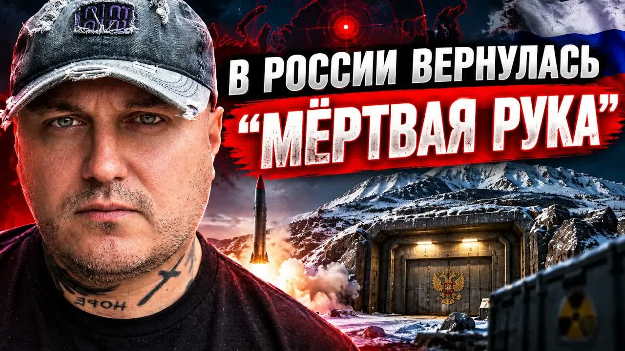 «МЁРТВАЯ РУКА» ВЕРНУЛАСЬ! Россия готовит ЯДЕРНЫЙ ОТВЕТ