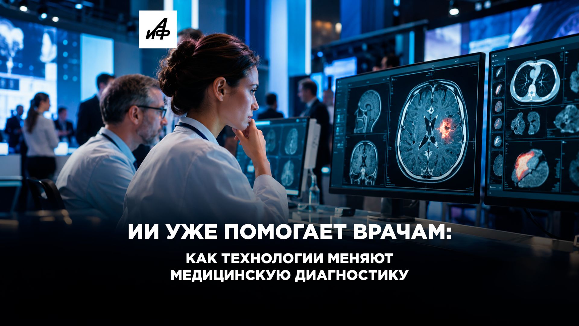 ИИ уже помогает врачам. Как технологии меняют медицинскую диагностику