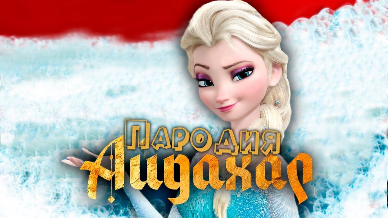ПЕСНЯ про ЭЛЬЗА ХОЛОДНОЕ СЕРДЦЕ клип ИРИНА КАЙРАТОВНА - АЙДАХАР ПАРОДИЯ на FROZEN