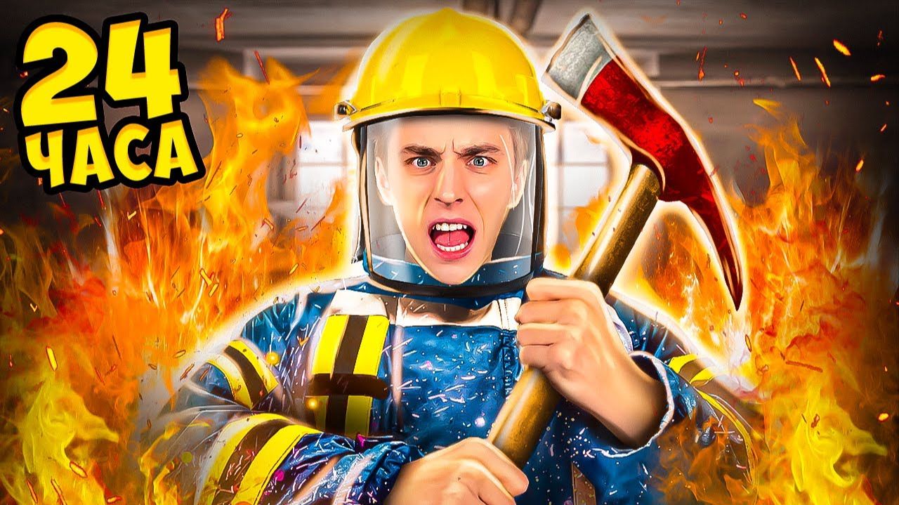 Стали ПОЖАРНЫМИ на Один День Челлендж !_1080p