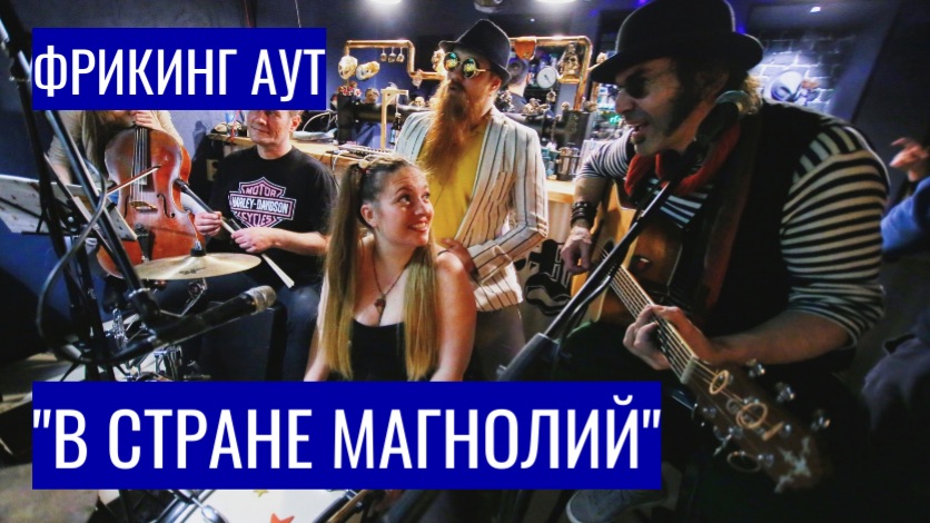Фрикинг Аут — «В краю магнолий» | Живое исполнение