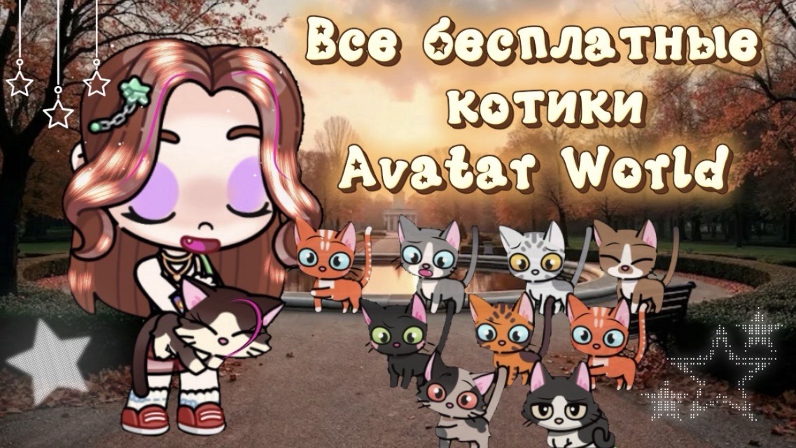 Где найти всех бесплатных котиков в Avatar World✨🐱😸// аватар ворлд