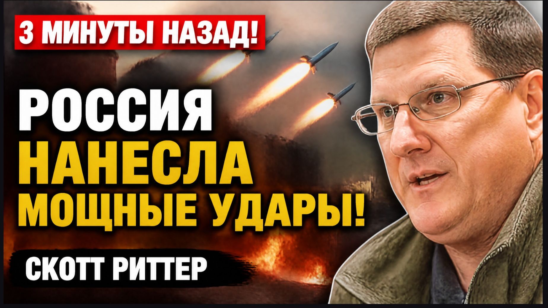 ⚡️МОЩНЫЕ УДАРЫ РОССИИ! 3 минут назад срочно! Скотт Риттер