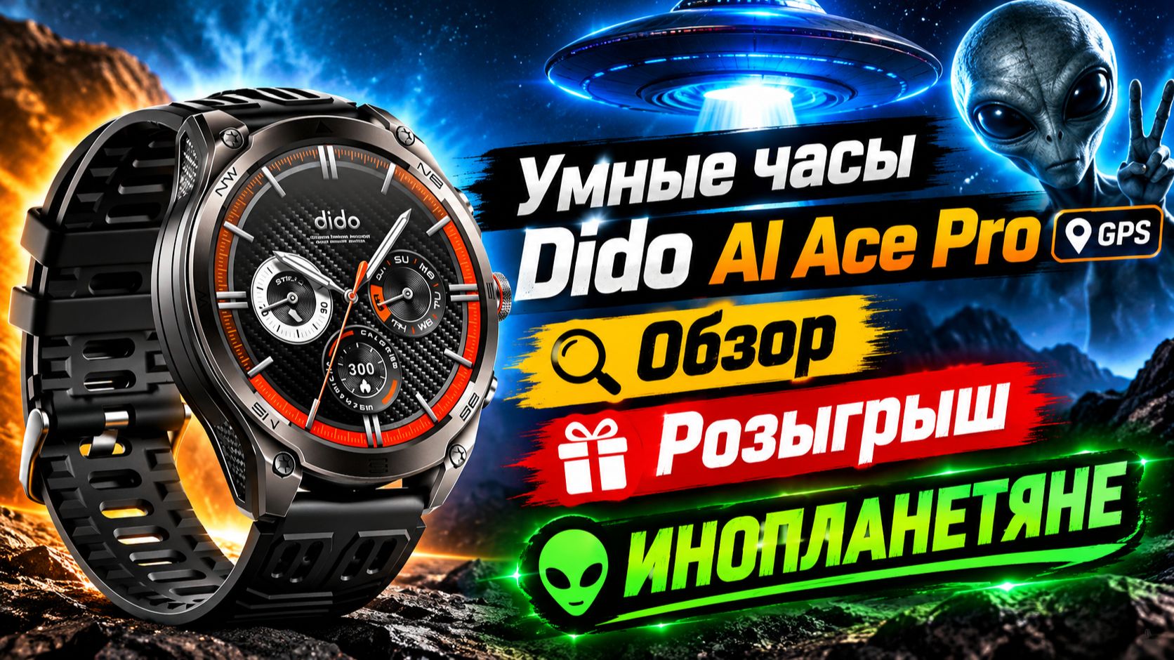 Умные часы Dido AI Ace Pro GPS, Обзор, Розыгрыш и ИНОПЛАНЕТЯНЕ