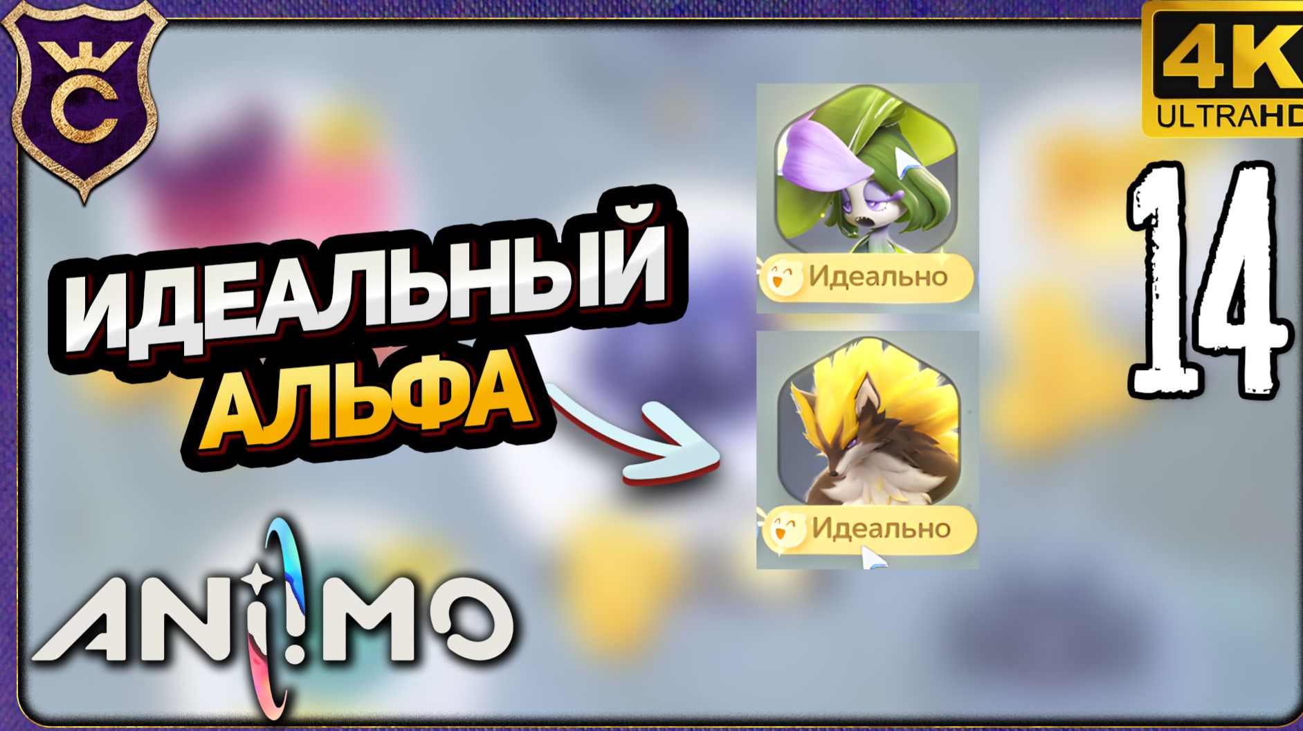 ПОЙМАЛ ИДЕАЛЬНОГО АЛЬФА БОССА! 14 Aniimo