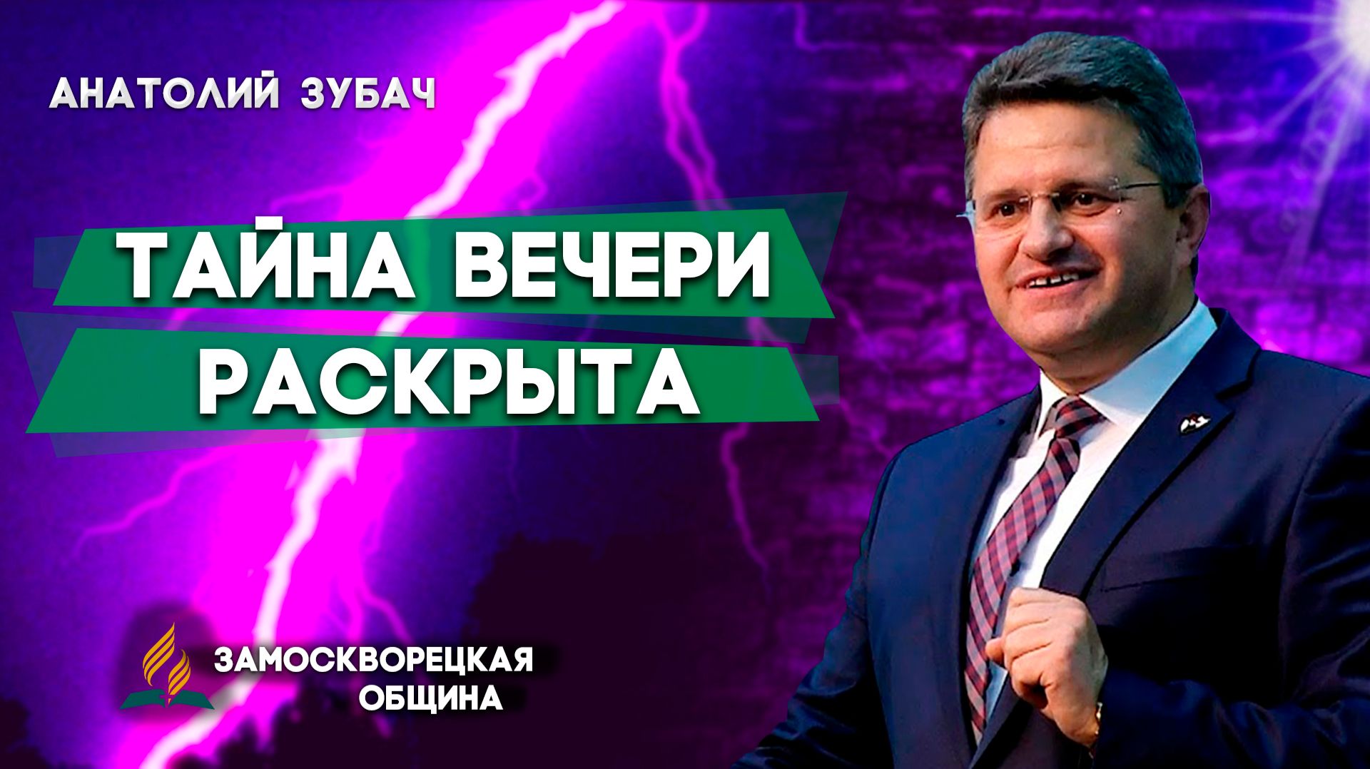 Тайна Вечери Раскрыта / Анатолий Зубач | христианские проповеди