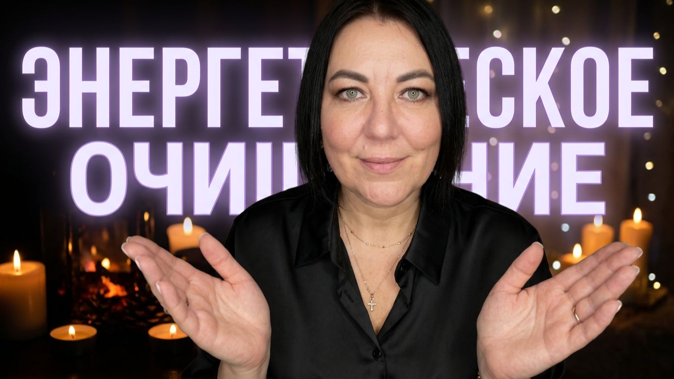 ASMR🕯️ЭНЕРГЕТИЧЕСКОЕ ОЧИЩЕНИЕ🔮😴ПОЛНОЕ ВИДЕО👇СМОТРИТЕ НА БУСТИ и в ПР Дзен VK Донат ПО ССЫЛКАМ в