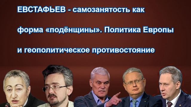 ЕВСТАФЬЕВ самозанятость как форма «подёнщины». Политика Европы и геополитическое противост