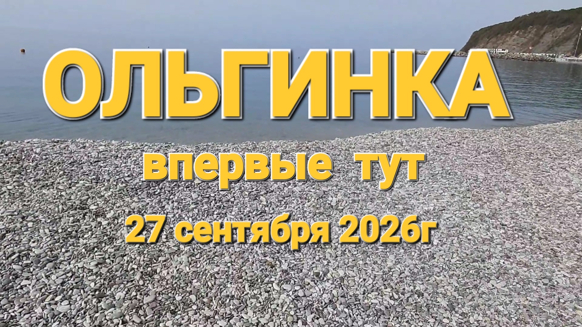 27-09-2026 Ольгинка в конце сентября. Мы в шоке 🙀  впервые на этом курорте.