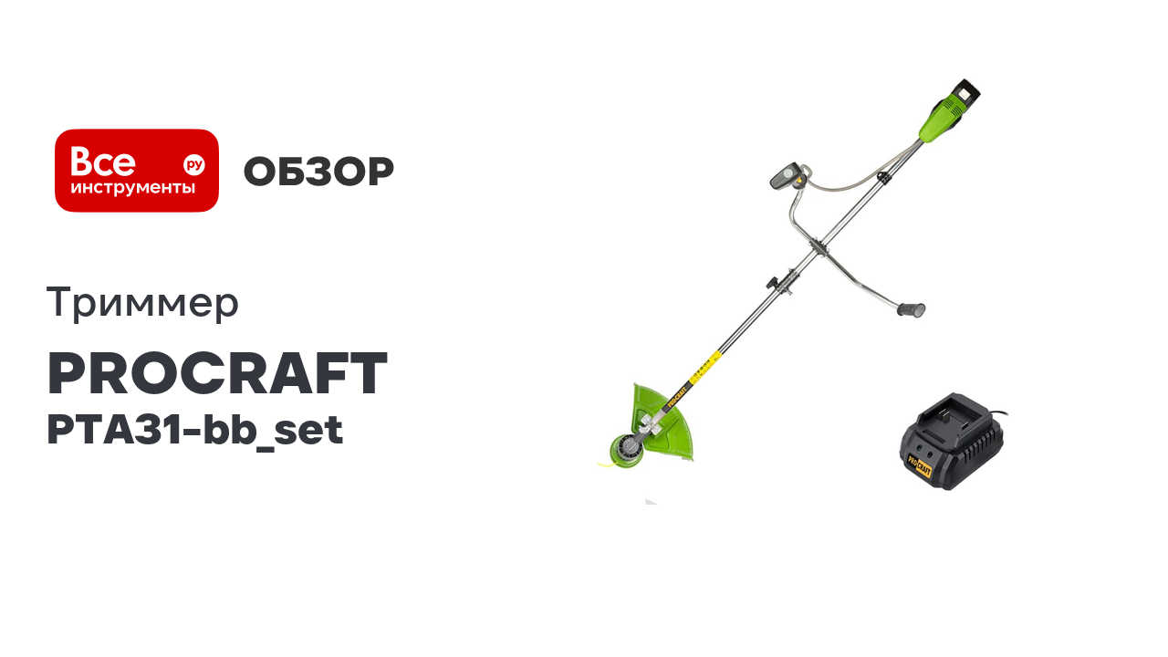 Триммер аккумуляторный Procraft PTA31 420мм (АКБ 4Ач+ЗУ+диск+катушка) PTA31-bb_set