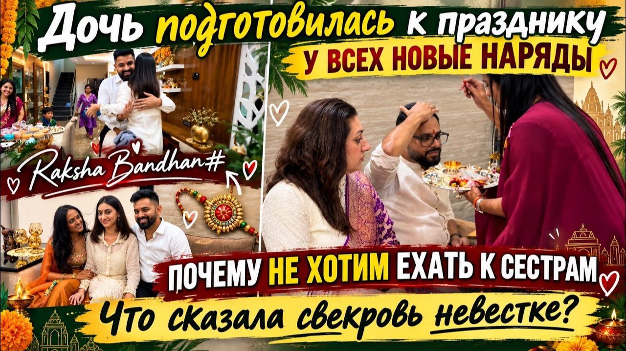 САМЫЙ НЕОБЫЧНЫЙ ПРАЗДНИК RAKHI НО МЫ НИКУДА НЕ ЕДЕМ ИЗ-ЗА ССОРЫ! У ВСЕХ НОВЫЕ НАРЯДЫ!