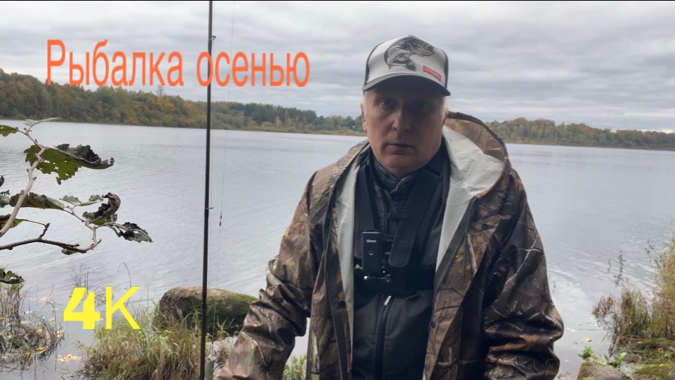 Рыбалка в конце сентября