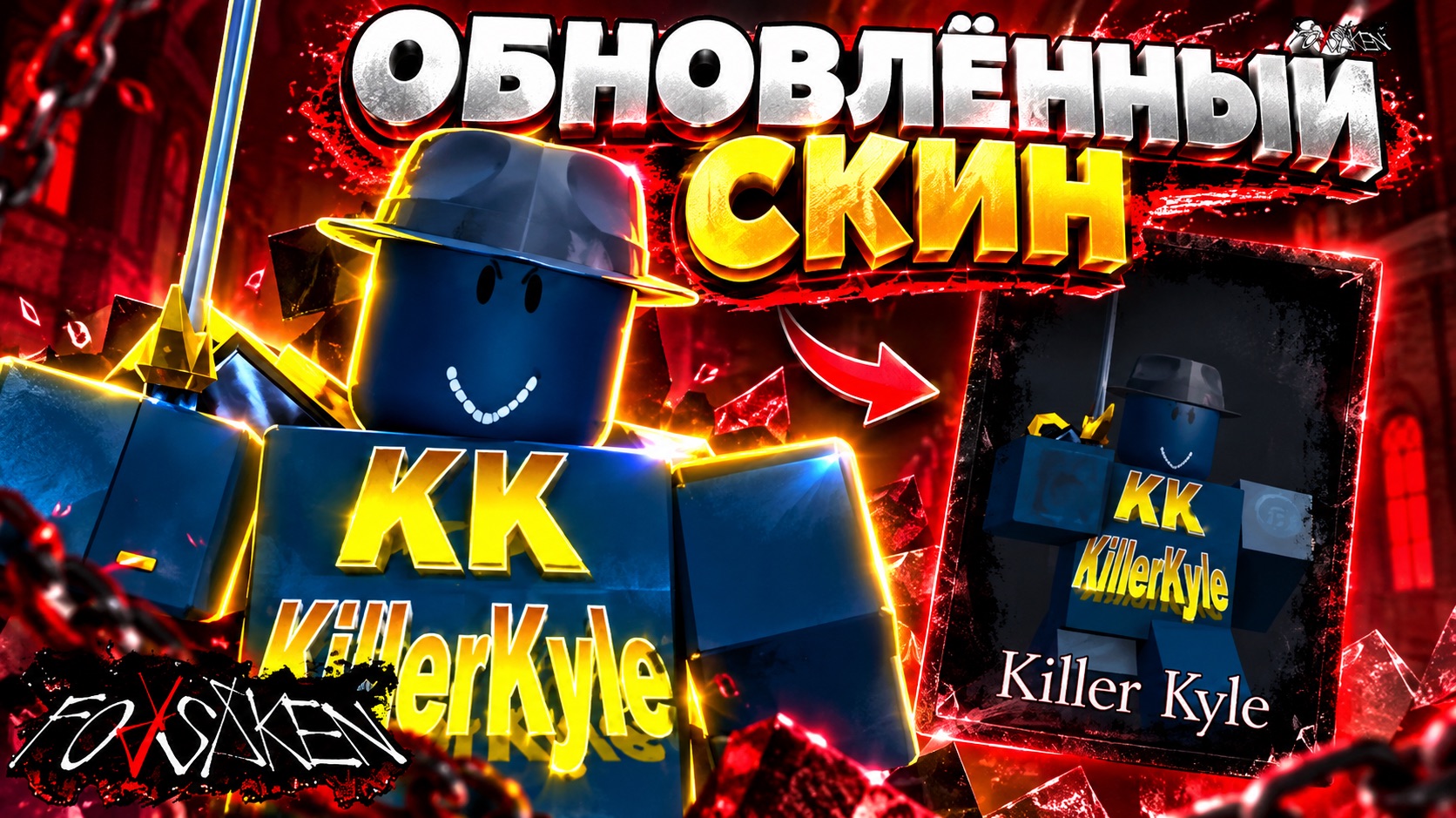 ОБНОВЛЕННЫЙ ГЕЙМПЛЕЙ СКИНА «УБИЙЦА Кайл» SLASHER (Roblox Forsaken)