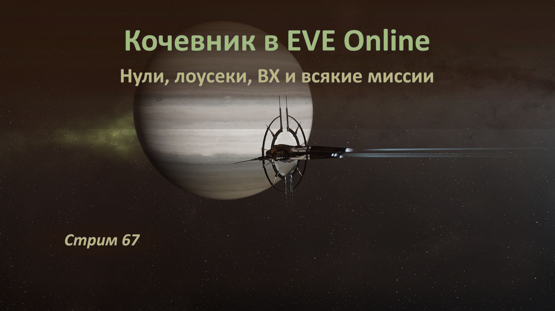 ☄ Приключения кочевника в EVE Online: нули, лоусеки, ВХ и всякие миссии 🌚🌝