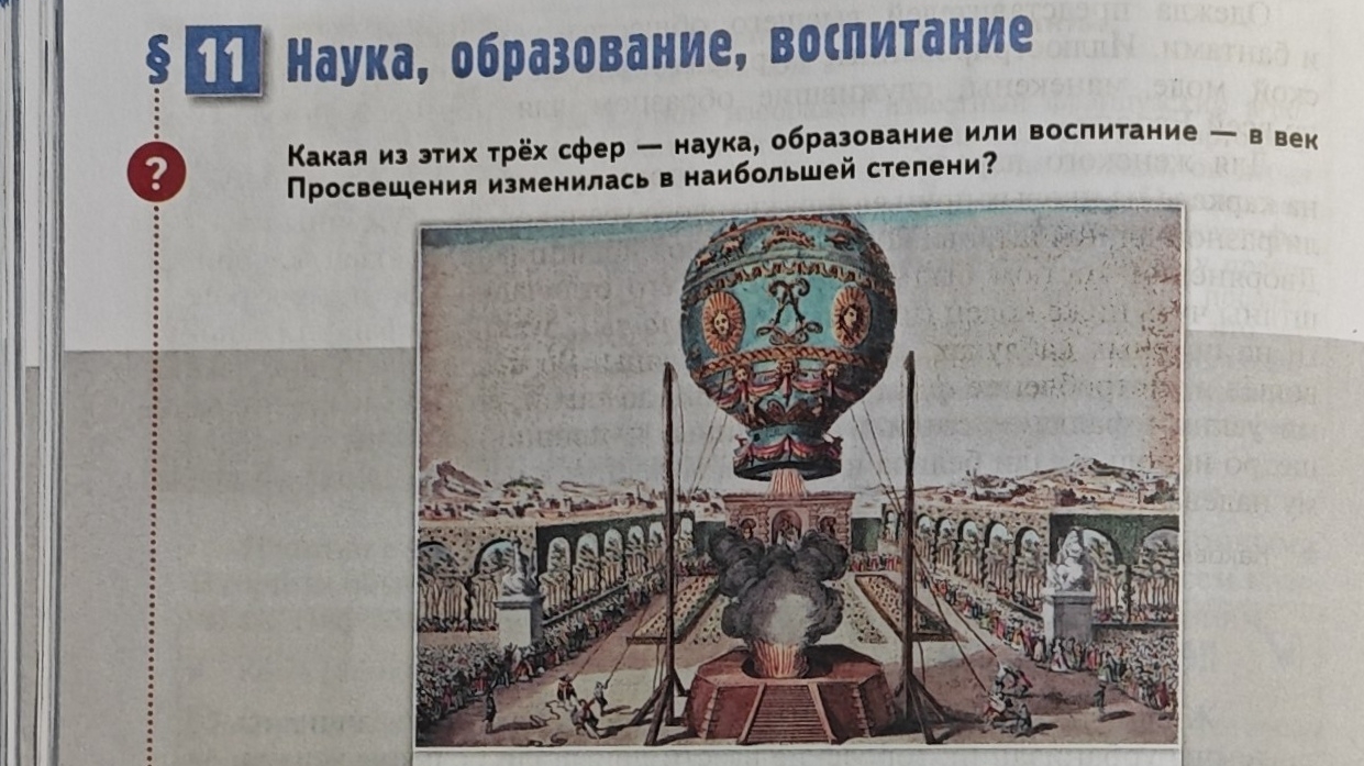 §11. Наука, образование, воспитание. История Нового Времени 18-н19в 8 класс Мединский Чубарьян