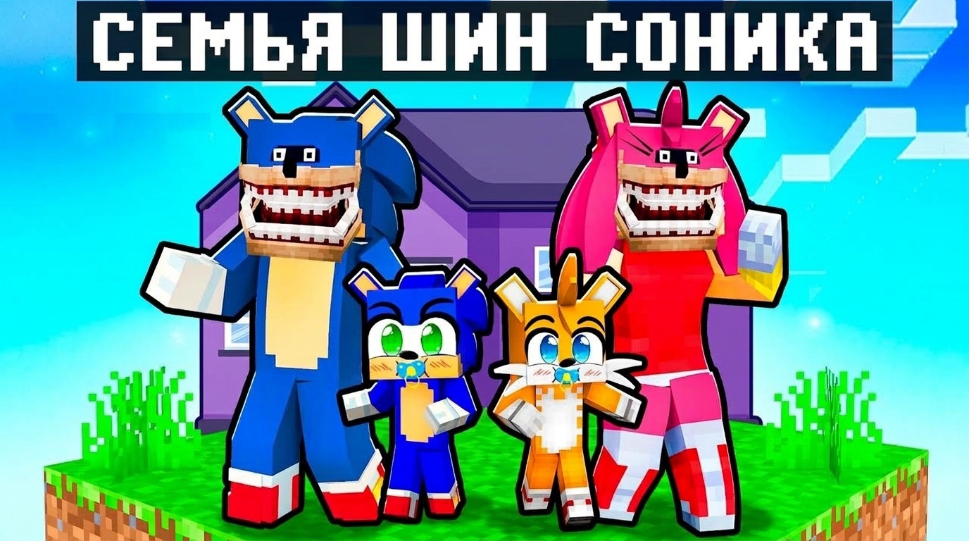 Завёл СЕМЬЮ SHIN SONIC в Minecraft!