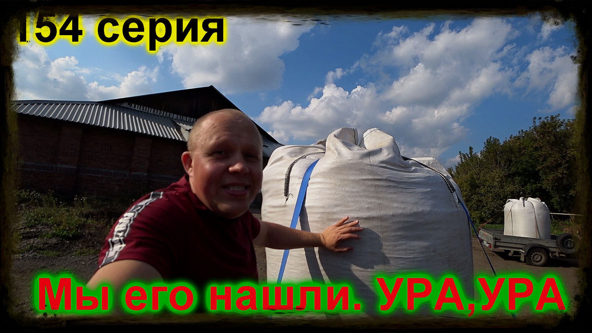 Мы его нашли. Поездка в другую область.154 серия.