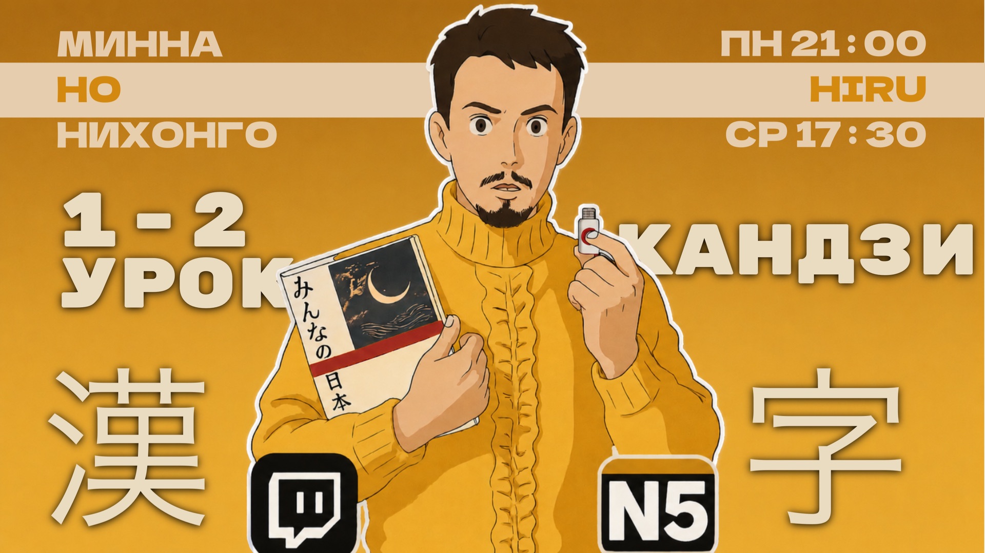 Minna No Nihongo N5. Урок 1-2 Кандзи (HIRU)