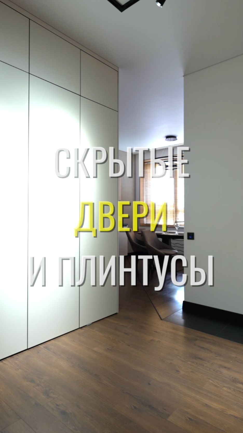 Двери и плинтусы / Земстандарт #земстандарт #земсремонт #ремонт #ремонтквартиры #дизайнинтерьера