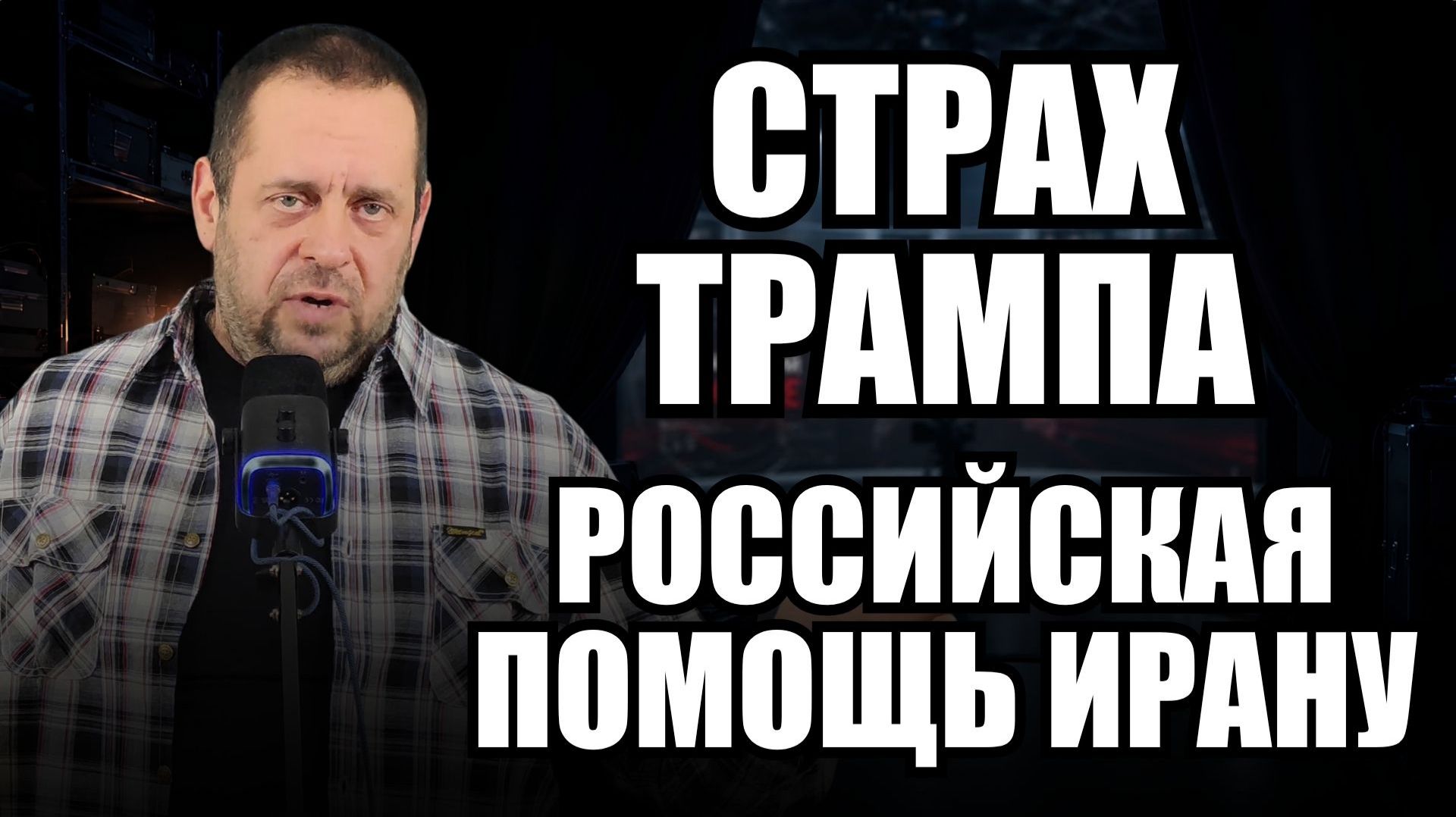 Чего на самом деле боится Трамп? Новый поворот в переговорах по Украине