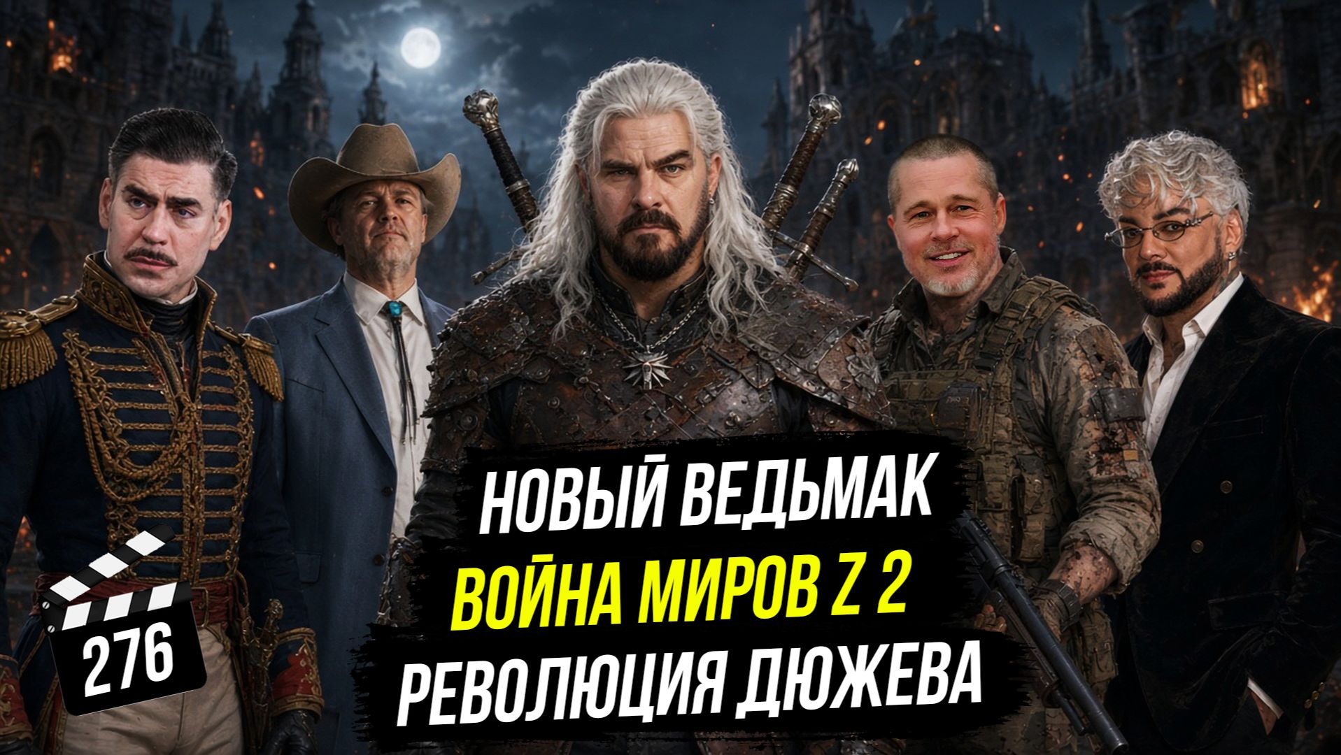 Война миров Z 2 | Новый Ведьмак | Революция Дюжева | ГНК #276