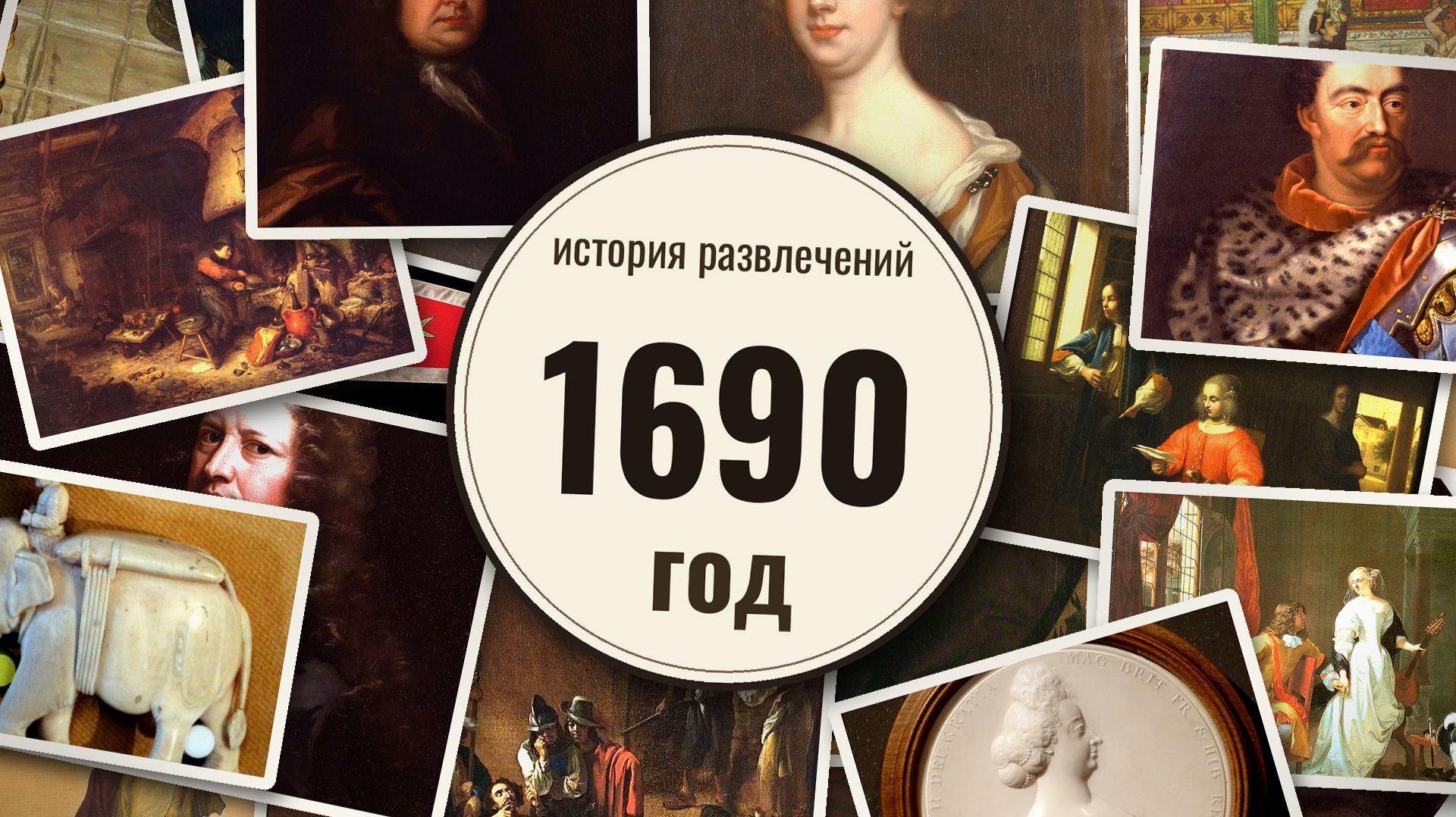 1690 год - История развлечений