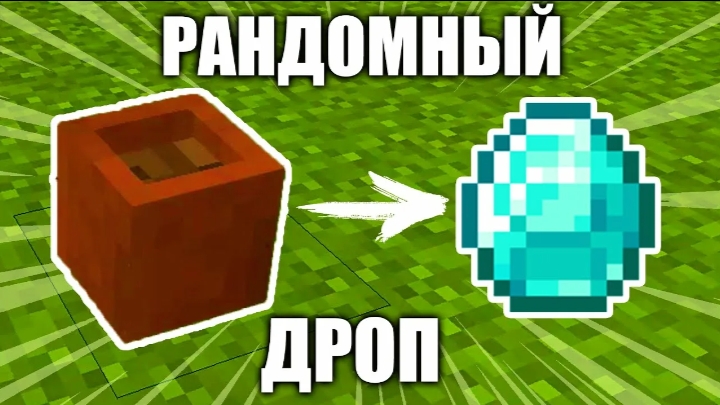 Minecraft мод случайный дроп